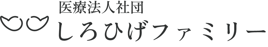医療法人社団しろひげファミリー