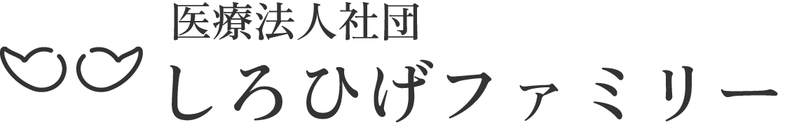 医療法人社団しろひげファミリー