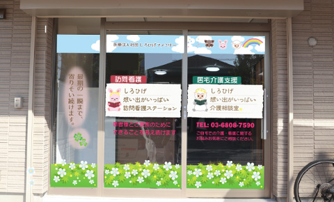 しろひげファミリーの訪問看護および居宅介護支援の施設写真
