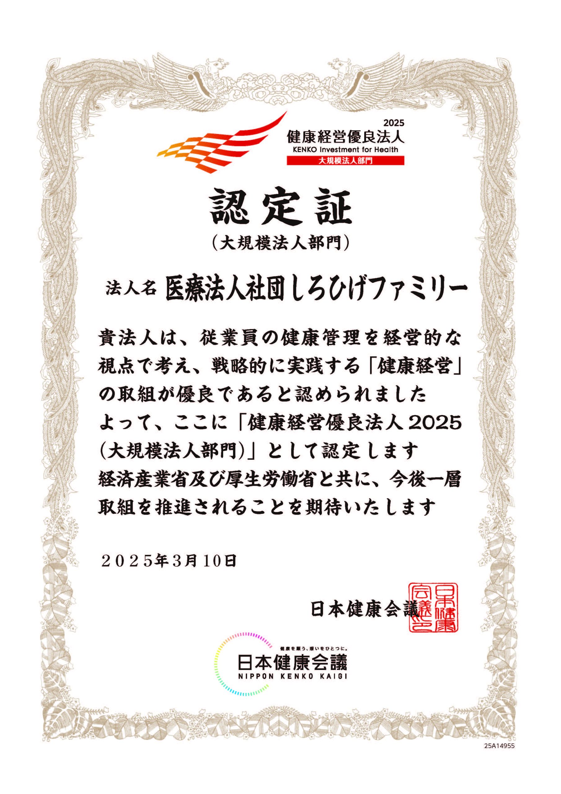 健康経営優良法人認定証